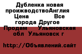 Дубленка новая проижводствоАнглия › Цена ­ 35 000 - Все города Другое » Продам   . Ульяновская обл.,Ульяновск г.
